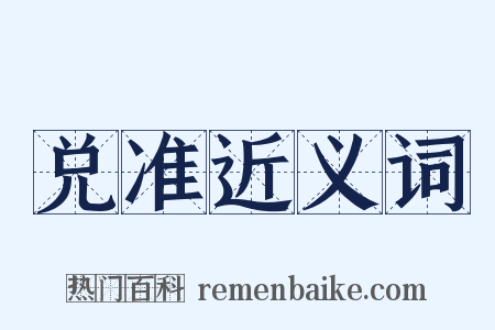 兑准近义词是什么意思的图片